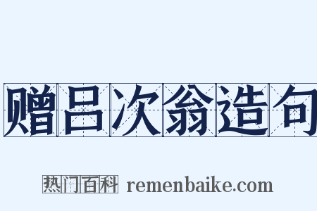 赠吕次翁造句是什么意思的图片